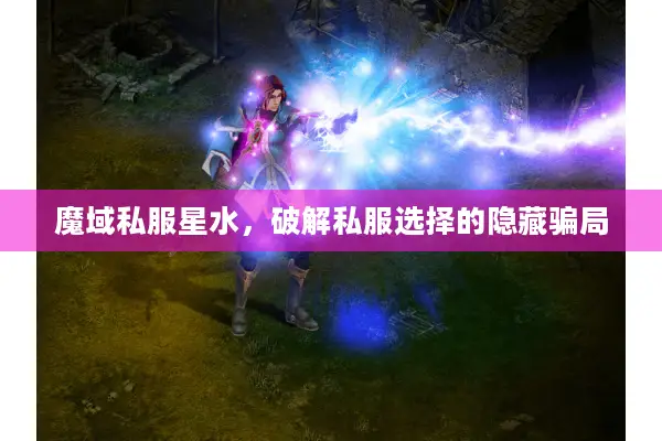 魔域私服星水,破解私服选择的隐藏骗局 魔域私服星水,破解私服选择的隐藏骗局