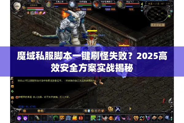 魔域私服脚本一键刷怪失败？2025高效安全方案实战揭秘