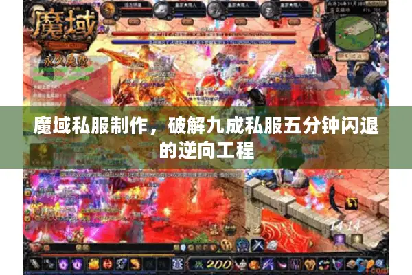 魔域私服制作,破解九成私服五分钟闪退的逆向工程 魔域私服制作,破解九成私服五分钟闪退的逆向工程