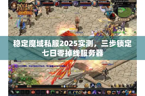 稳定魔域私服2025实测，三步锁定七日零掉线服务器