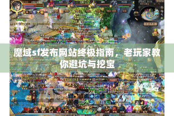 魔域sf发布网站终极指南，老玩家教你避坑与挖宝