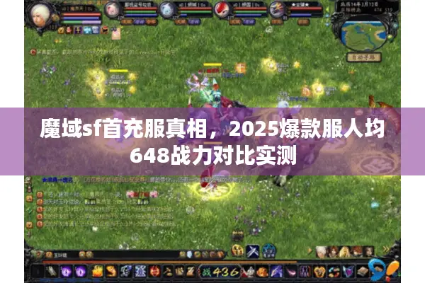 魔域sf首充服真相，2025爆款服人均648战力对比实测