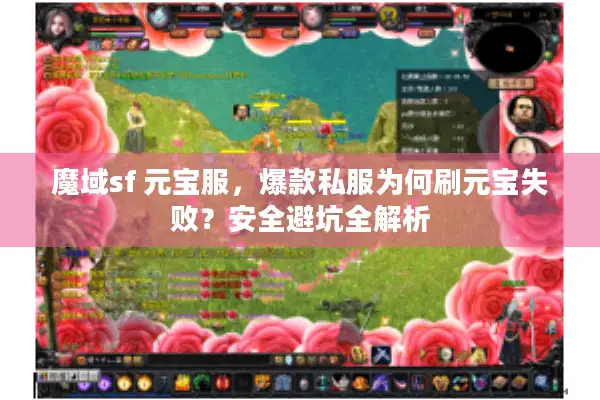 魔域sf 元宝服，爆款私服为何刷元宝失败？安全避坑全解析