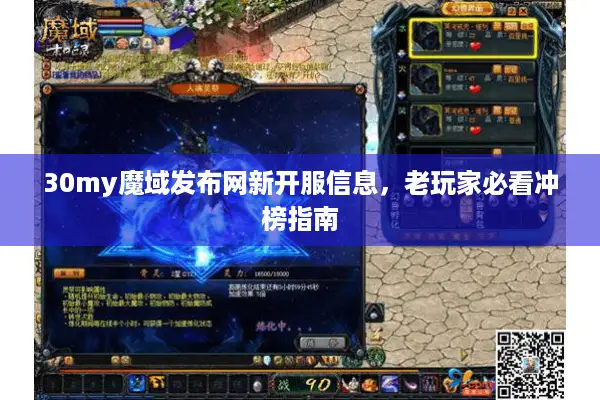 30my魔域发布网新开服信息，老玩家必看冲榜指南