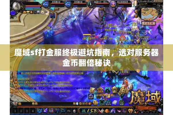 魔域sf打金服终极避坑指南，选对服务器金币翻倍秘诀