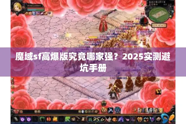 魔域sf高爆版究竟哪家强？2025实测避坑手册