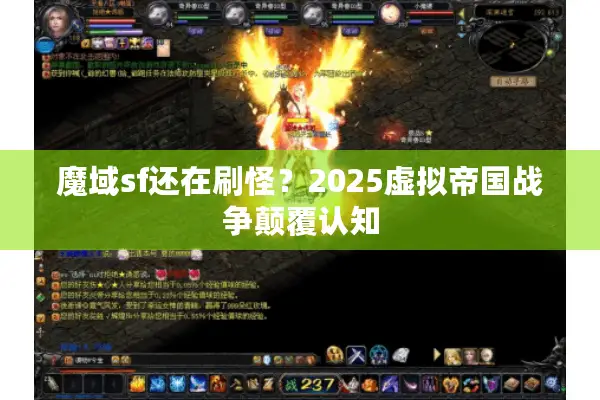 魔域sf还在刷怪？2025虚拟帝国战争颠覆认知