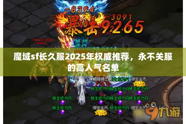 魔域sf长久服2025年权威推荐，永不关服的高人气名单