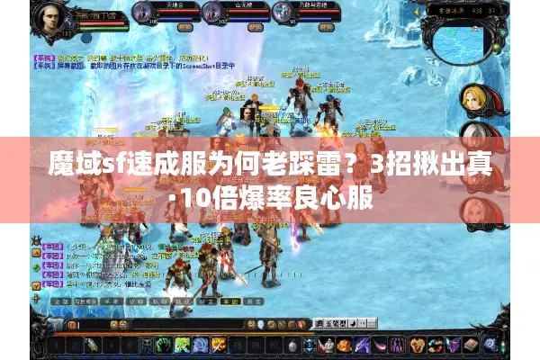 魔域sf速成服为何老踩雷？3招揪出真·10倍爆率良心服