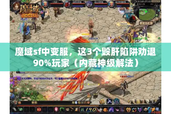 魔域sf中变服,这3个毁肝陷阱劝退90%玩家(内藏神级解法) 魔域sf中变服,这3个毁肝陷阱劝退90%玩家(内藏神级解法)