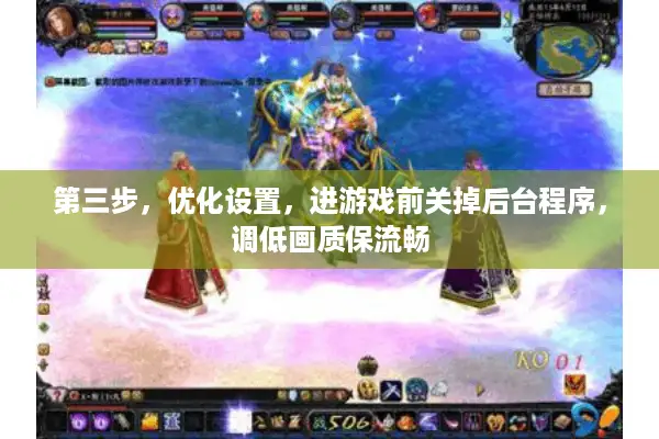 第三步，优化设置，进游戏前关掉后台程序，调低画质保流畅