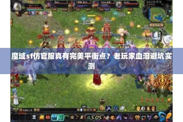 魔域sf仿官服真有完美平衡点？老玩家血泪避坑实测