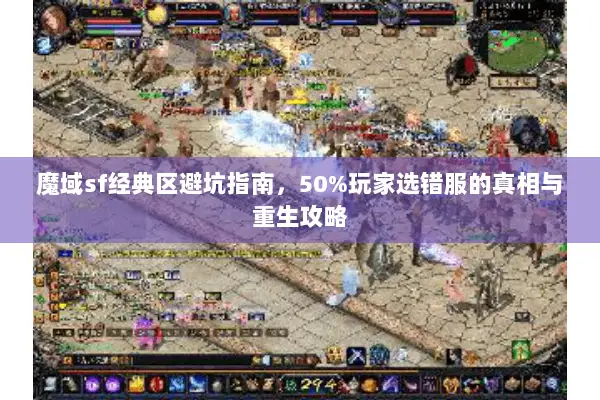 魔域sf经典区避坑指南，50%玩家选错服的真相与重生攻略
