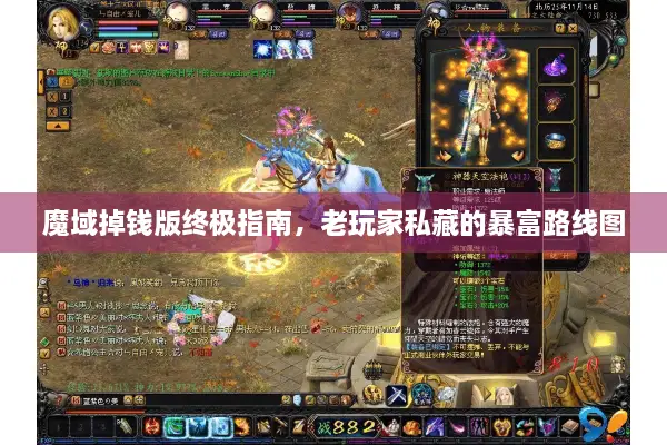 魔域掉钱版终极指南，老玩家私藏的暴富路线图