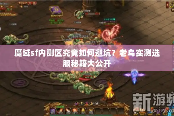 魔域sf内测区究竟如何避坑？老鸟实测选服秘籍大公开