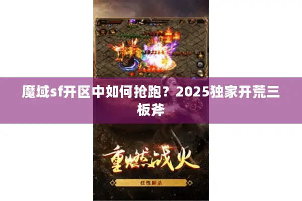 魔域sf开区中如何抢跑？2025独家开荒三板斧