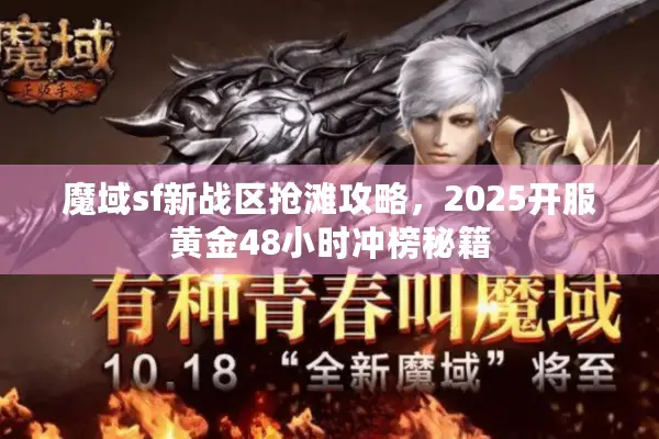 魔域sf新战区抢滩攻略，2025开服黄金48小时冲榜秘籍