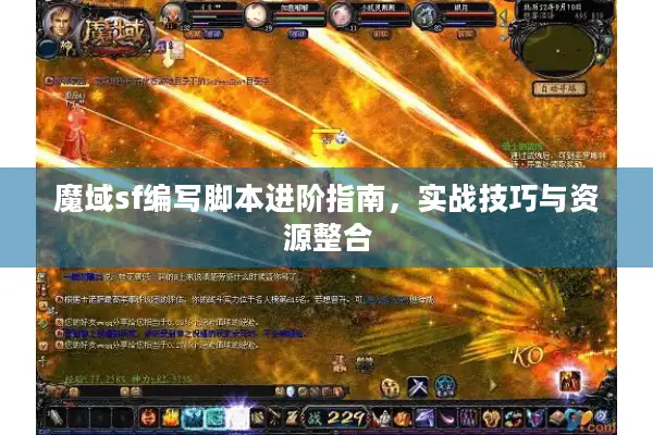 魔域sf编写脚本进阶指南，实战技巧与资源整合