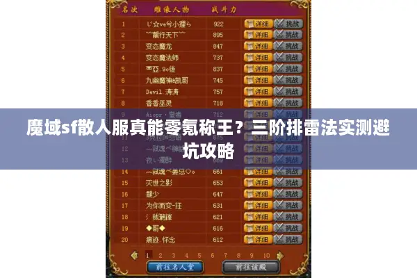 魔域sf散人服真能零氪称王？三阶排雷法实测避坑攻略