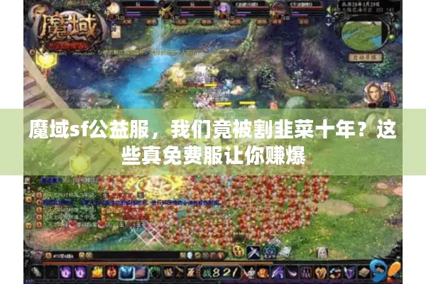 魔域sf公益服，我们竟被割韭菜十年？这些真免费服让你赚爆