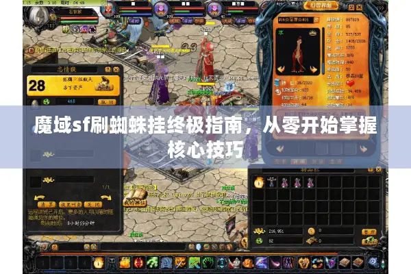 魔域sf刷蜘蛛挂终极指南，从零开始掌握核心技巧