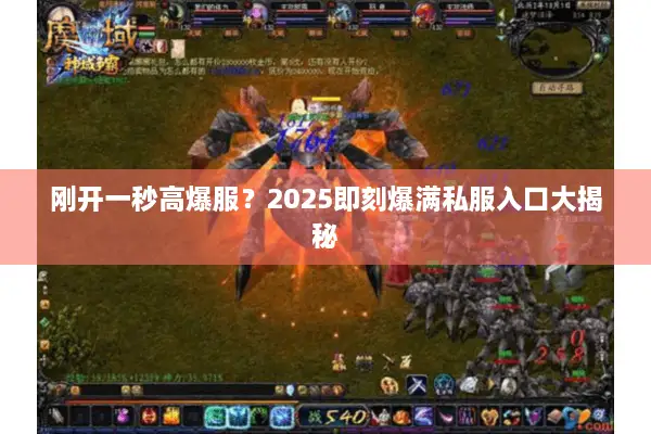 刚开一秒高爆服？2025即刻爆满私服入口大揭秘