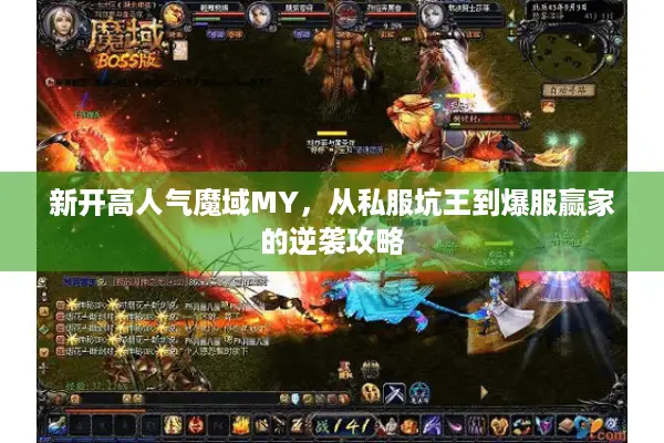 新开高人气魔域MY，从私服坑王到爆服赢家的逆袭攻略