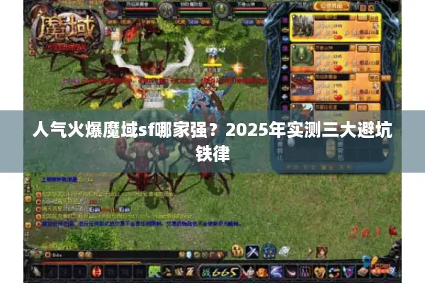 人气火爆魔域sf哪家强?2025年实测三大避坑铁律 人气火爆魔域sf哪家强?2025年实测三大避坑铁律