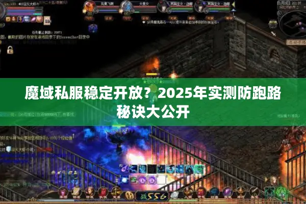 魔域私服稳定开放？2025年实测防跑路秘诀大公开