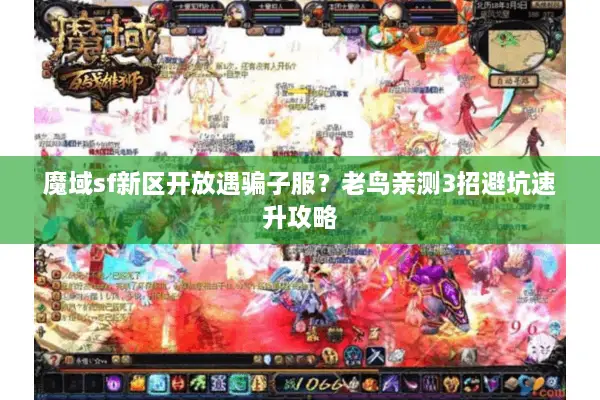 魔域sf新区开放遇骗子服?老鸟亲测3招避坑速升攻略 魔域sf新区开放遇骗子服?老鸟亲测3招避坑速升攻略