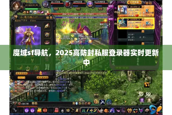 魔域sf导航，2025高防封私服登录器实时更新中