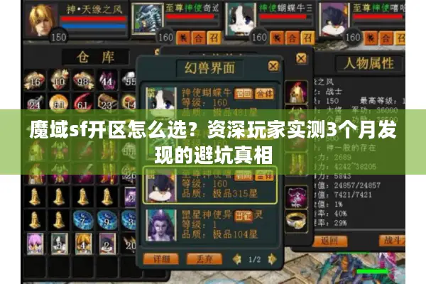 魔域sf开区怎么选？资深玩家实测3个月发现的避坑真相