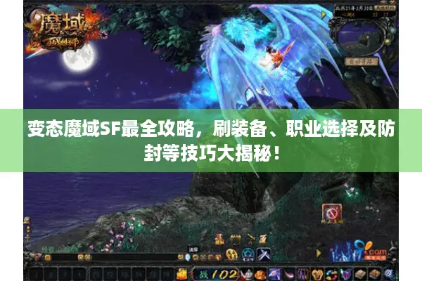 变态魔域SF最全攻略,刷装备、职业选择及防封等技巧大揭秘! 变态魔域SF最全攻略,刷装备、职业选择及防封等技巧大揭秘!