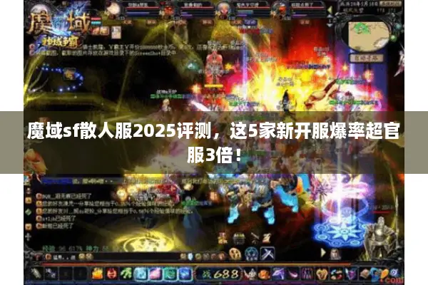 魔域sf散人服2025评测，这5家新开服爆率超官服3倍！