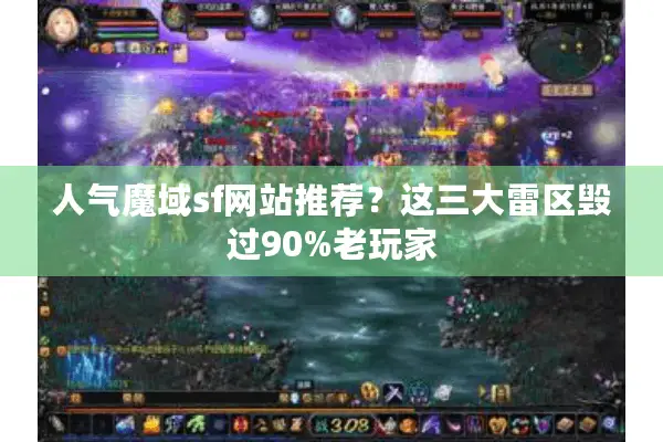 人气魔域sf网站推荐？这三大雷区毁过90%老玩家