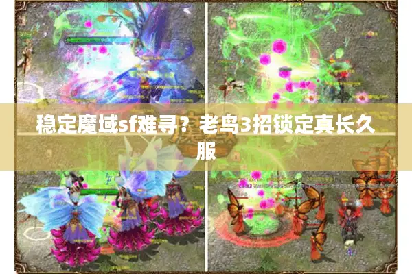 稳定魔域sf难寻?老鸟3招锁定真长久服 稳定魔域sf难寻?老鸟3招锁定真长久服