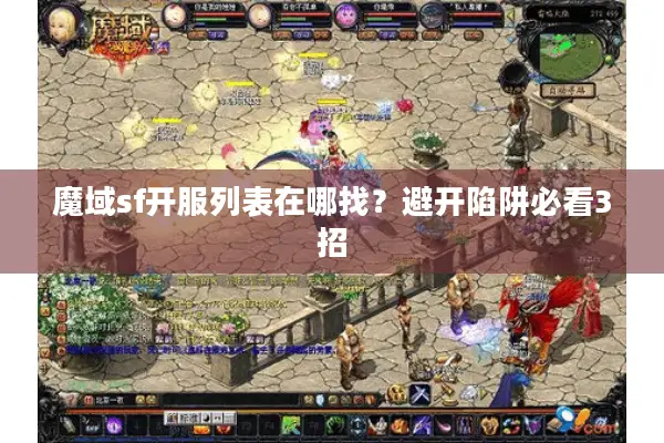 魔域sf开服列表在哪找？避开陷阱必看3招