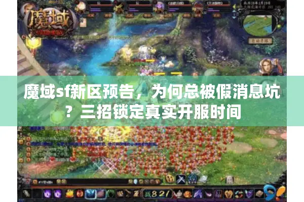 魔域sf新区预告，为何总被假消息坑？三招锁定真实开服时间