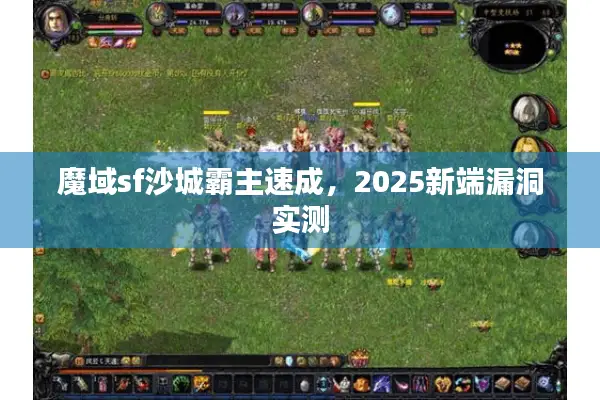 魔域sf沙城霸主速成，2025新端漏洞实测
