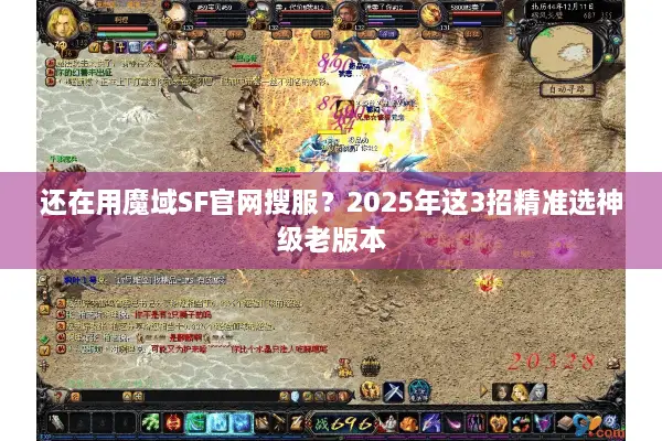 还在用魔域SF官网搜服？2025年这3招精准选神级老版本