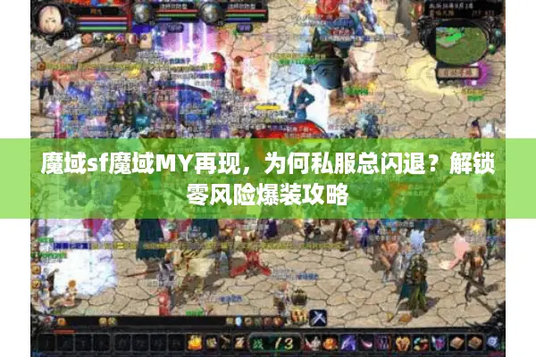 魔域sf魔域MY再现，为何私服总闪退？解锁零风险爆装攻略
