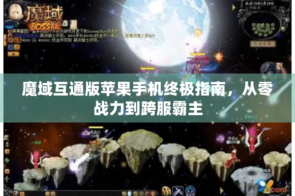 魔域互通版苹果手机终极指南，从零战力到跨服霸主