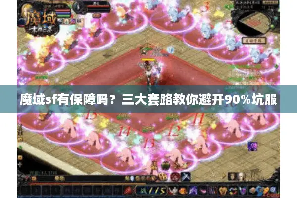 魔域sf有保障吗?三大套路教你避开90%坑服 魔域sf有保障吗?三大套路教你避开90%坑服