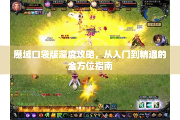 魔域口袋版深度攻略，从入门到精通的全方位指南