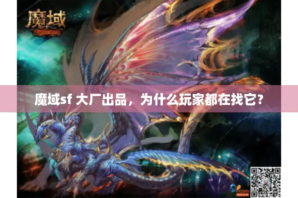 魔域sf 大厂出品，为什么玩家都在找它？