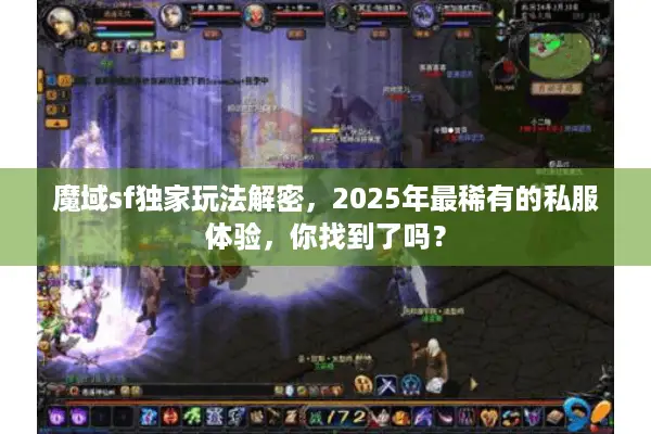 魔域sf独家玩法解密，2025年最稀有的私服体验，你找到了吗？