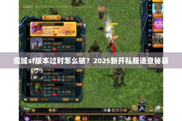 魔域sf版本过时怎么破?2025新开私服速查秘籍 魔域sf版本过时怎么破?2025新开私服速查秘籍