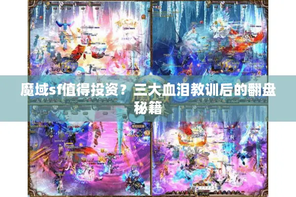 魔域sf值得投资?三大血泪教训后的翻盘秘籍 魔域sf值得投资?三大血泪教训后的翻盘秘籍