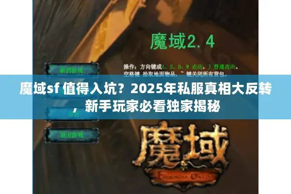 魔域sf 值得入坑？2025年私服真相大反转，新手玩家必看独家揭秘