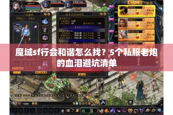 魔域sf行会和谐怎么找？5个私服老炮的血泪避坑清单